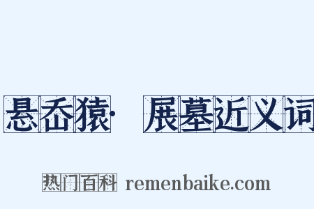 悬岙猿·展墓近义词是什么意思的图片